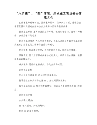 “八步骤”、“5S”管理-形成施工现场安全管理文化