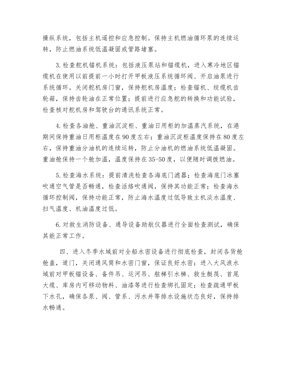 “冬季六防”工作计划和安全措施_第2页