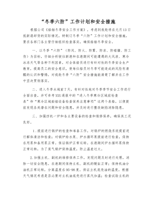 “冬季六防”工作计划和安全措施