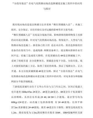 “分段吊装法”在电气化铁路站场改造换铺道岔施工组织中的应用与探讨