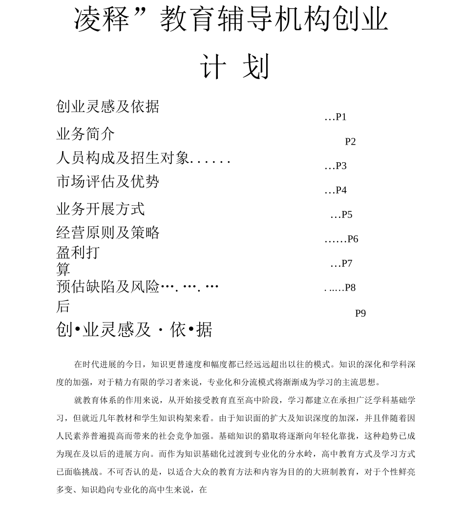 “凌释”教育辅导机构创业计划书_第1页