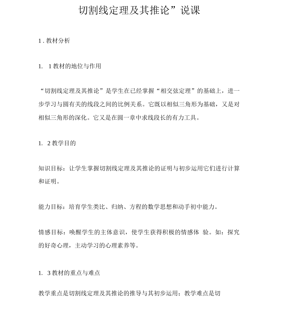 “切割线定理及其推论”说课_第1页
