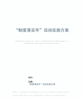 “制度落实”活动实施方案