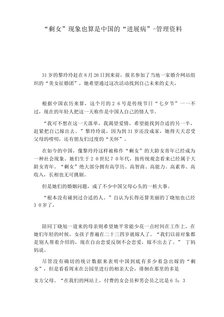 “剩女”现象也算是中国的“发展病”-管理资料_第1页