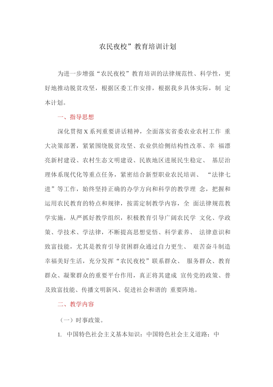 “农民夜校”教育培训计划_第1页