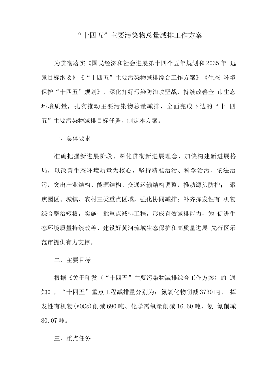 “十四五”主要污染物总量减排工作方案_第1页