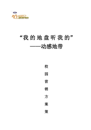 “动感地带”校园营销方案