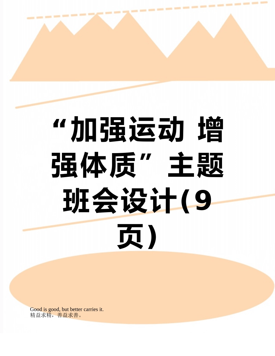 “加强运动-增强体质”主题班会设计_第1页