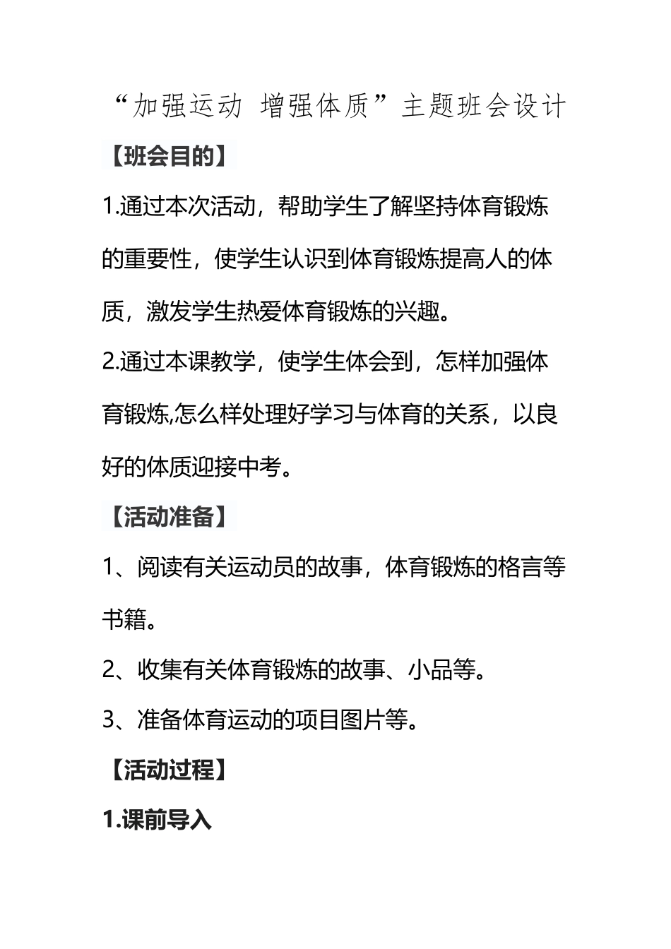 “加强运动-增强体质”主题班会设计_第2页