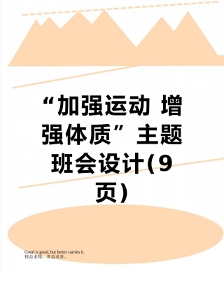 “加强运动-增强体质”主题班会设计