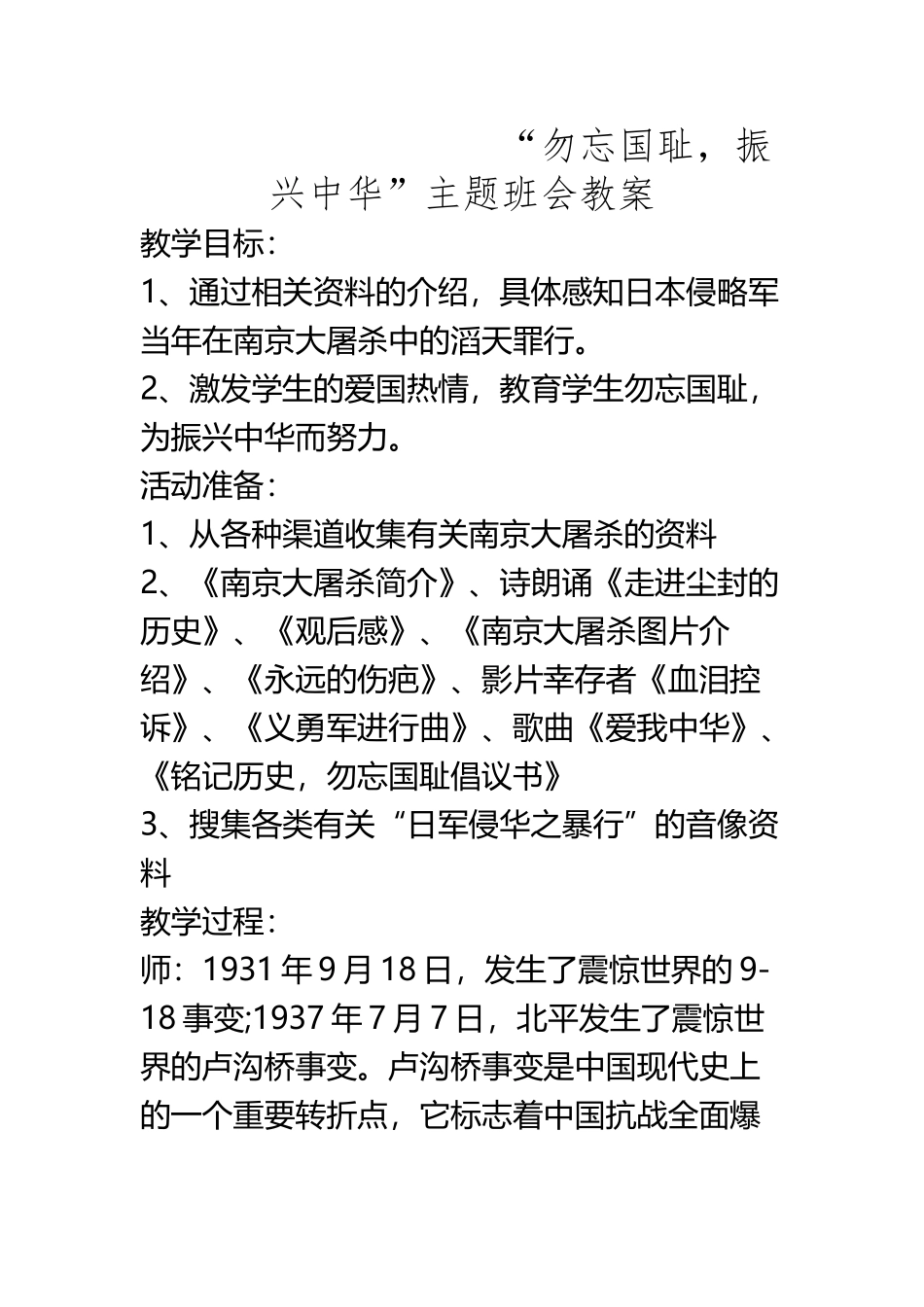 “勿忘国耻-振兴中华“主题班会教案_第2页