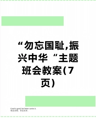 “勿忘国耻-振兴中华“主题班会教案