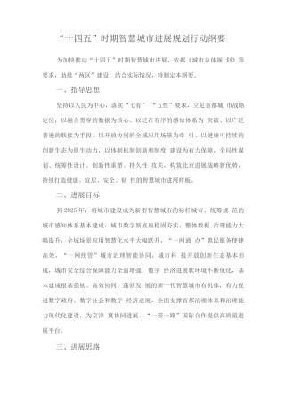 “十四五”时期智慧城市发展规划行动纲要