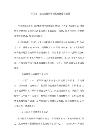 “十四五”危险废物集中处置设施建设规划