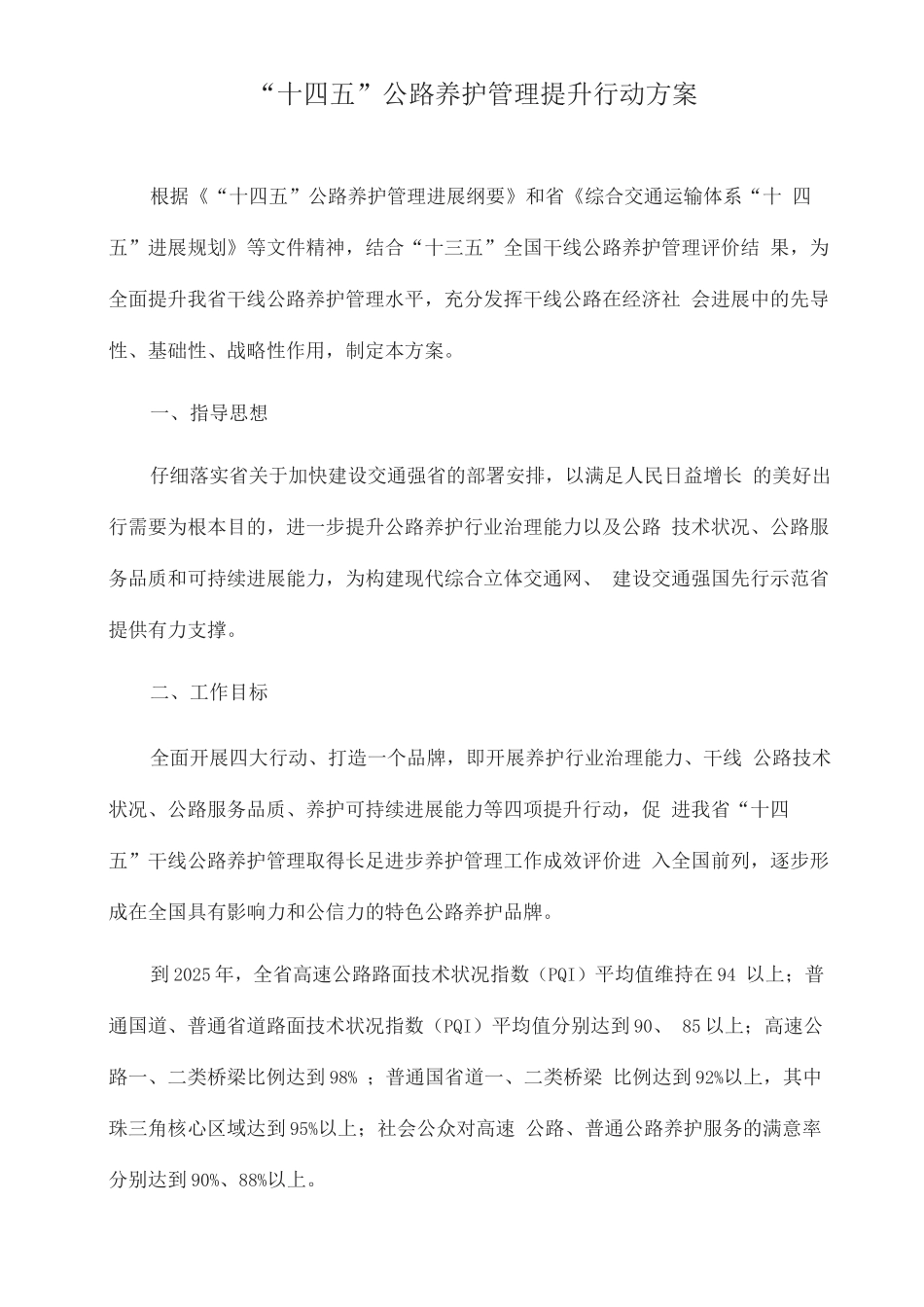 “十四五”公路养护管理提升行动方案_第1页