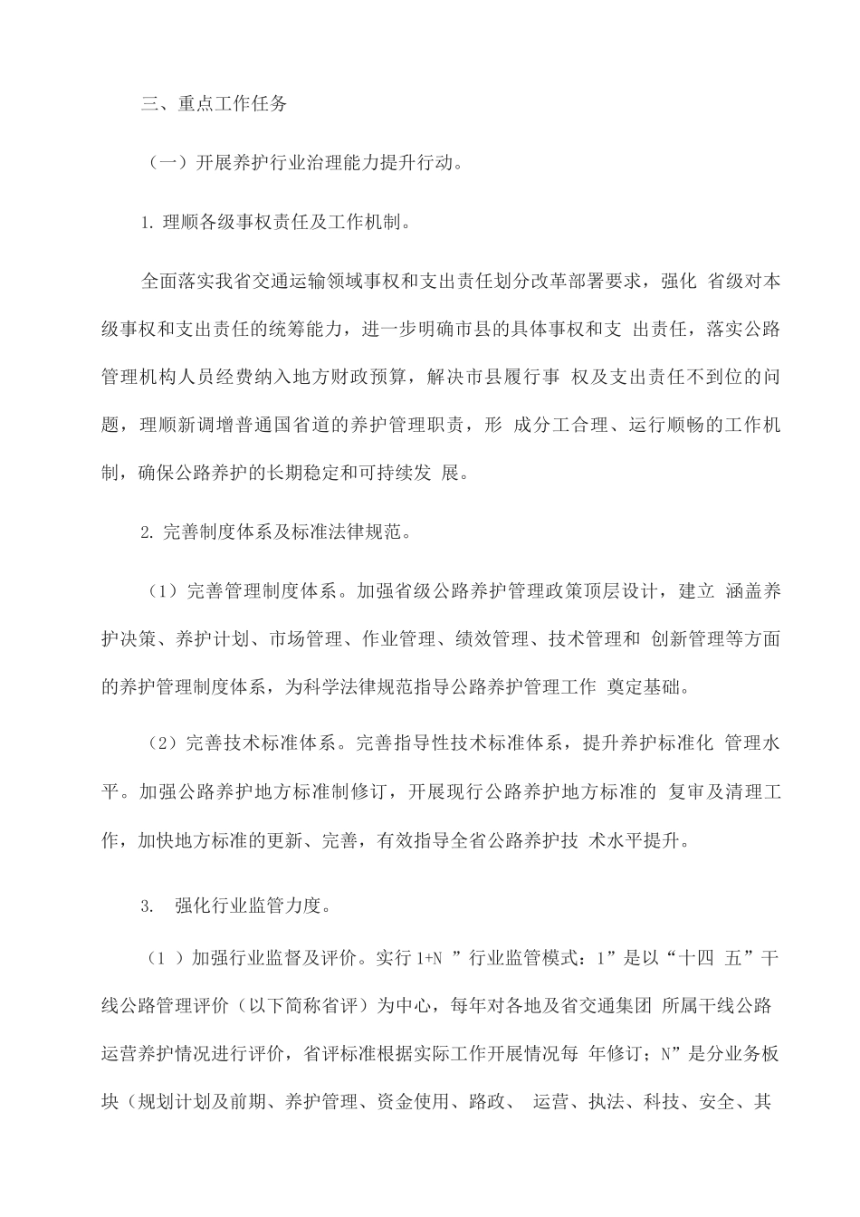 “十四五”公路养护管理提升行动方案_第2页