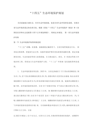 “十四五”生态环境保护规划