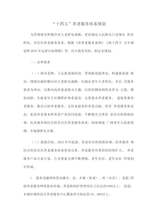 “十四五”养老服务体系规划