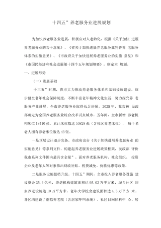 “十四五”养老服务业发展规划
