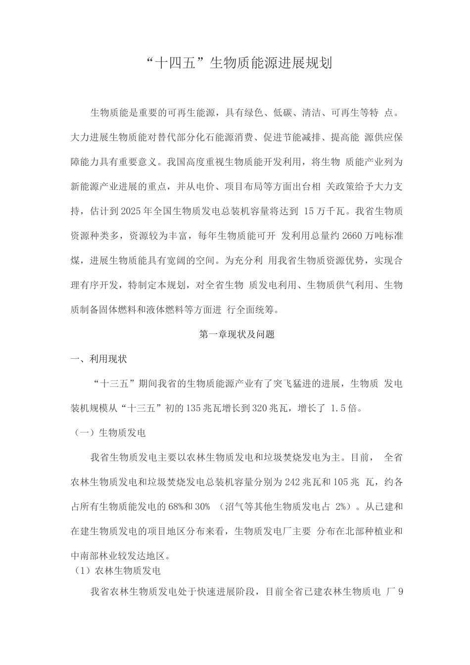 “十四五”生物质能源发展规划_第1页