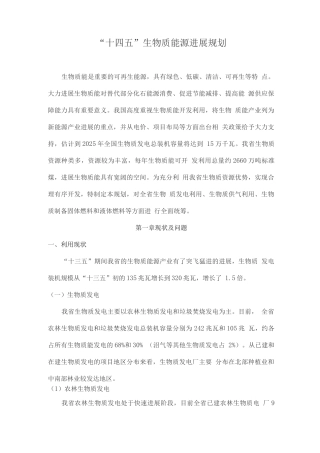 “十四五”生物质能源发展规划