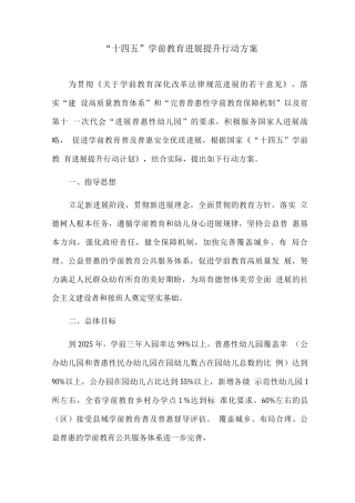 “十四五”学前教育发展提升行动方案
