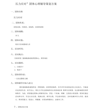 “压力应对”团体心理辅导策划方案