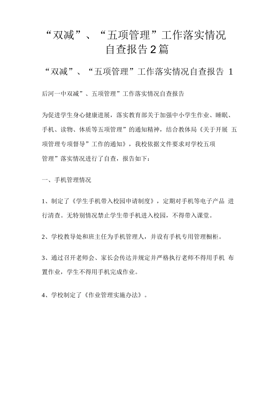 “双减”、“五项管理”工作落实情况自查报告_第1页