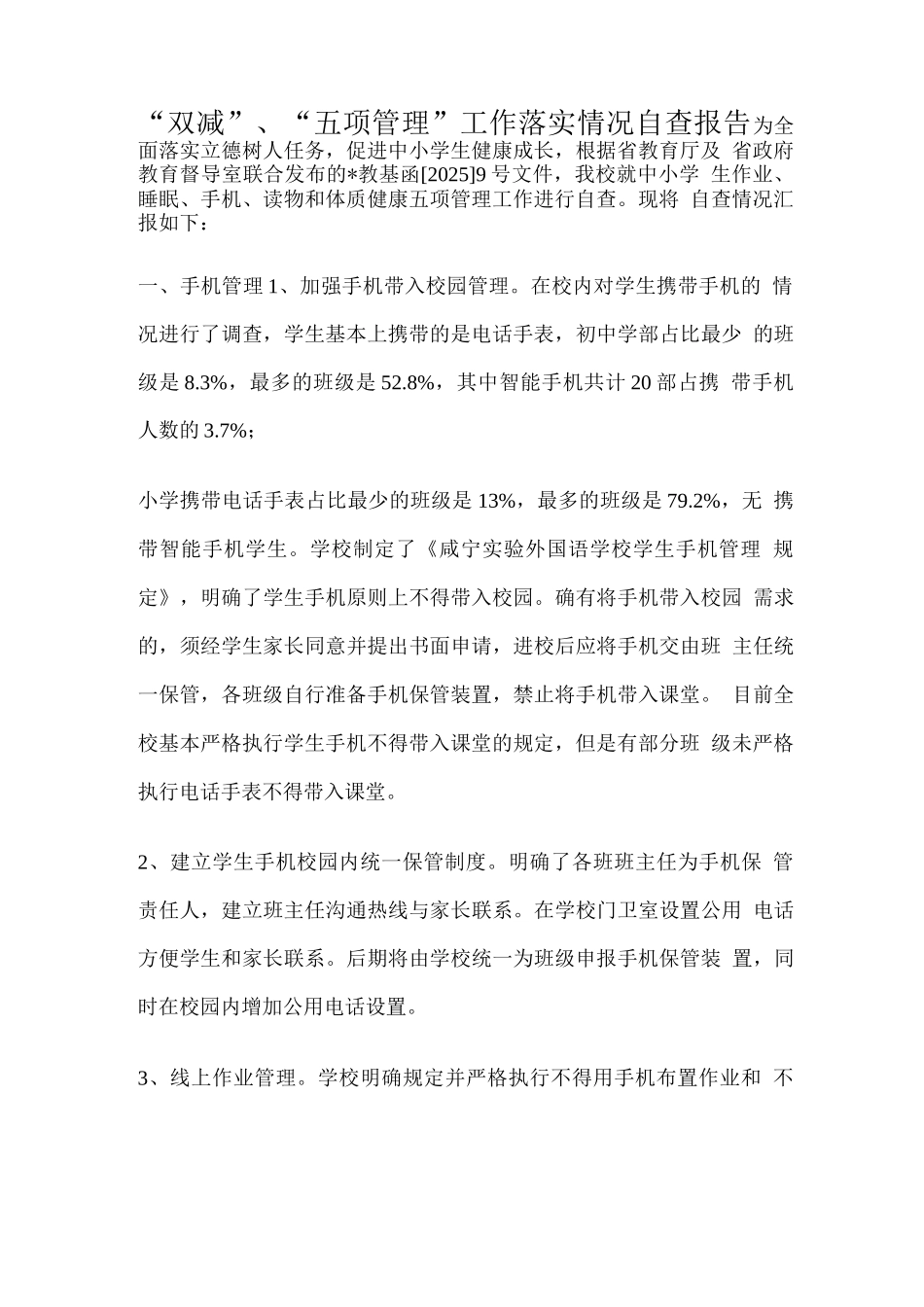 “双减”、“五项管理”工作落实情况自查报告_第3页