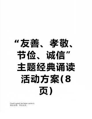 “友善、孝敬、节俭、诚信”主题经典诵读活动方案
