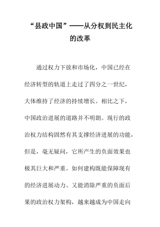 “县政中国”──从分权到民主化的改革