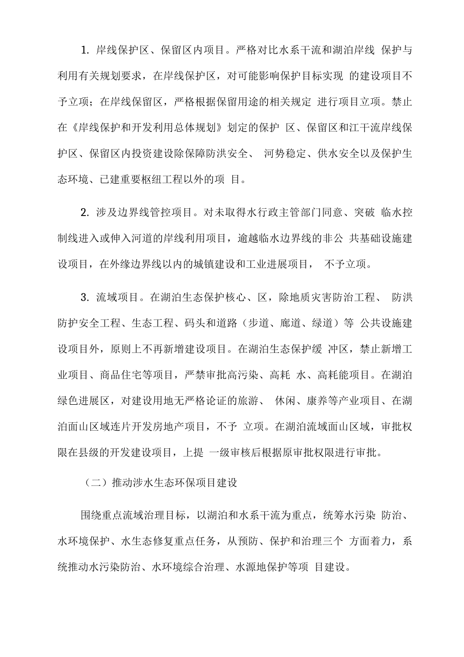 “十四五”重点流域水环境综合治理工作方案_第3页