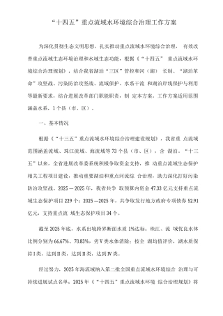 “十四五”重点流域水环境综合治理工作方案