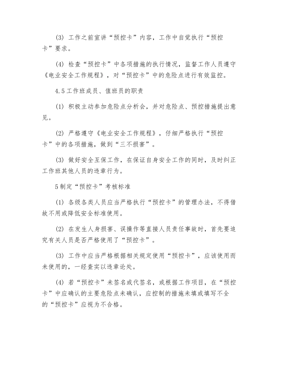 “危险点分析预控措施卡”的实践与探索_第3页