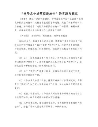 “危险点分析预控措施卡”的实践与探索