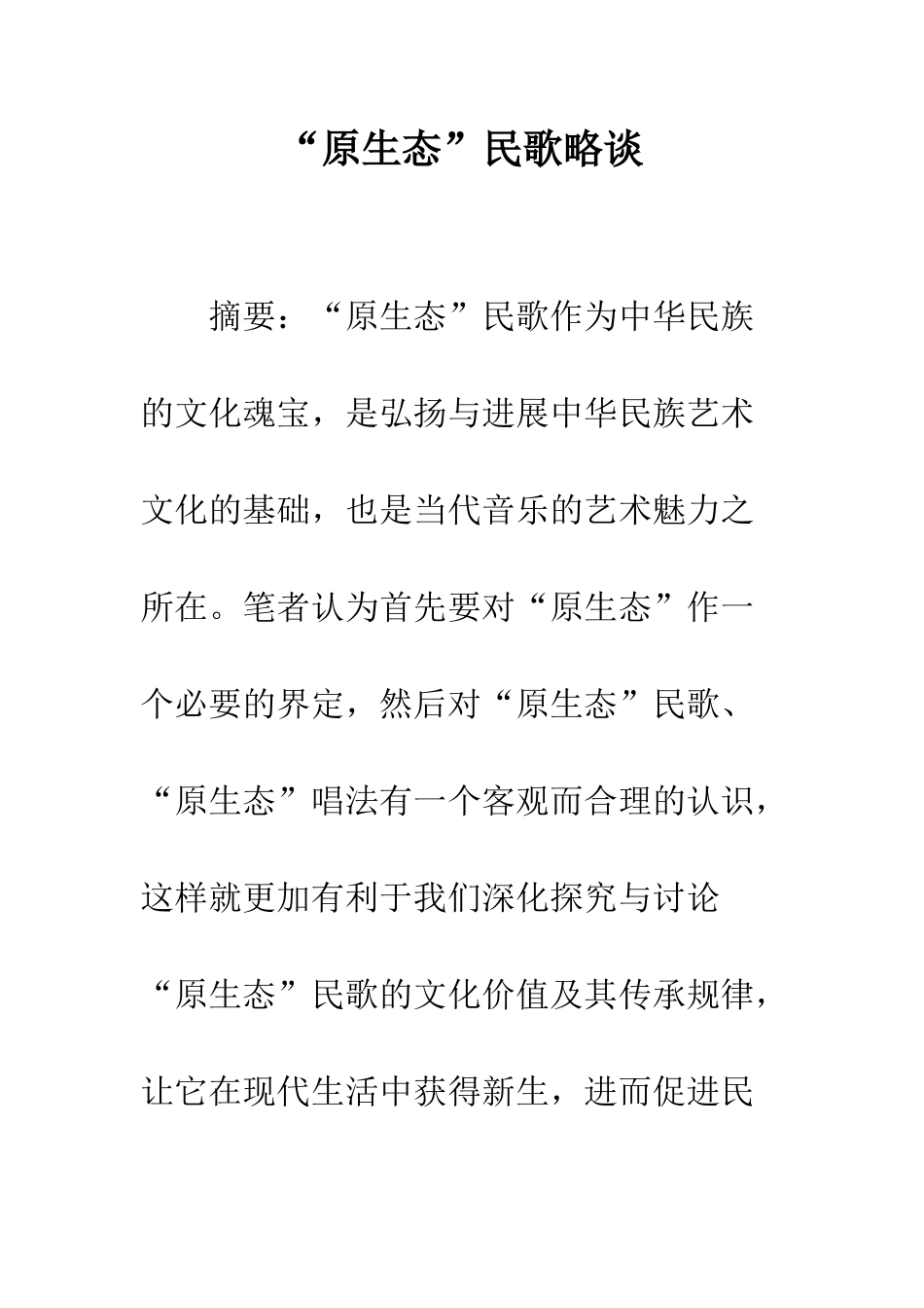 “原生态”民歌略谈_第1页