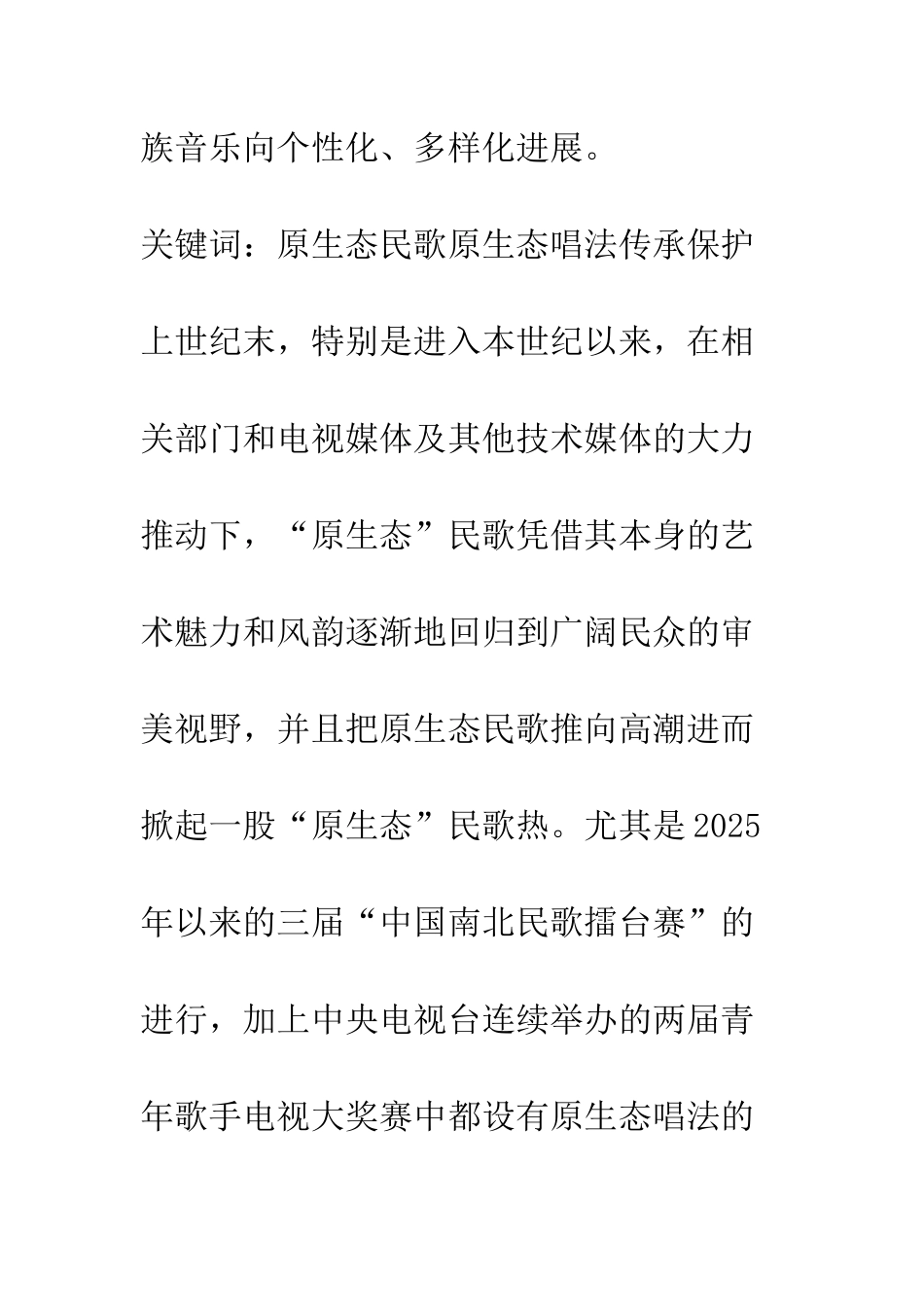 “原生态”民歌略谈_第2页
