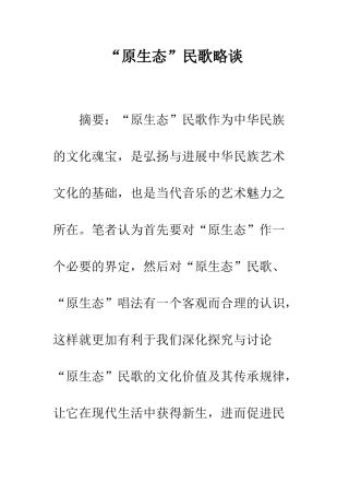 “原生态”民歌略谈