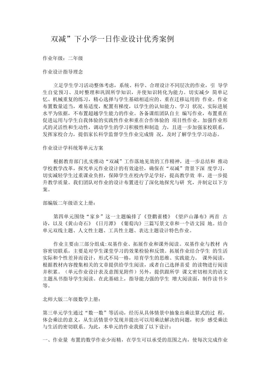 “双减”下小学一日作业设计优秀案例_第1页