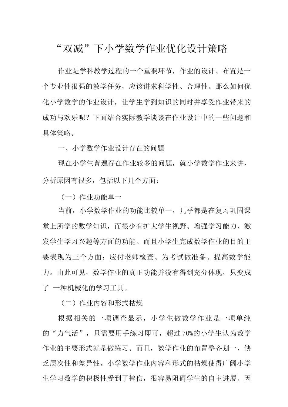 “双减”下小学数学作业优化设计策略_第1页