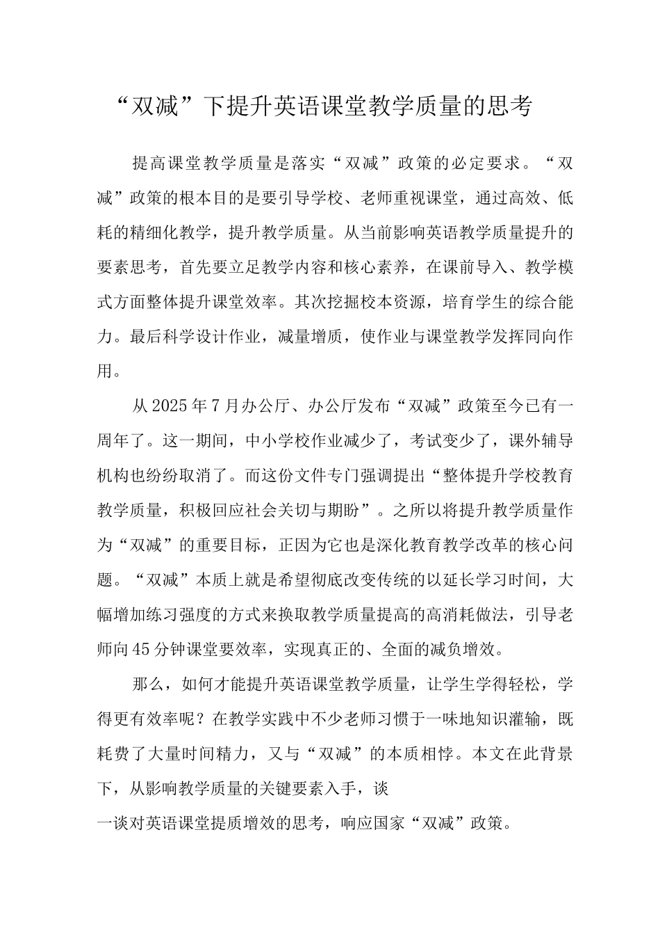 “双减”下提升英语课堂教学质量的思考_第1页
