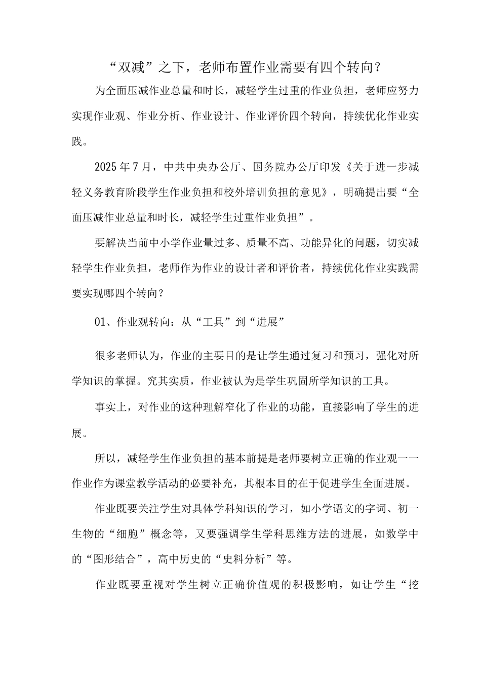 “双减”之下-老师布置作业需要有四个转向？_第1页