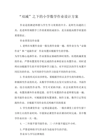 “双减”之下的小学数学作业设计方案