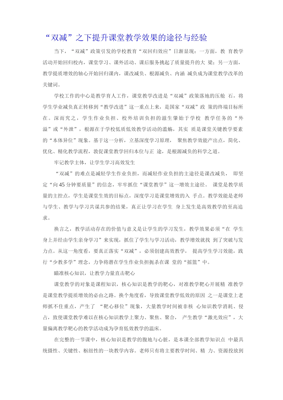 “双减”之下提升课堂教学效果的途径与经验_第1页
