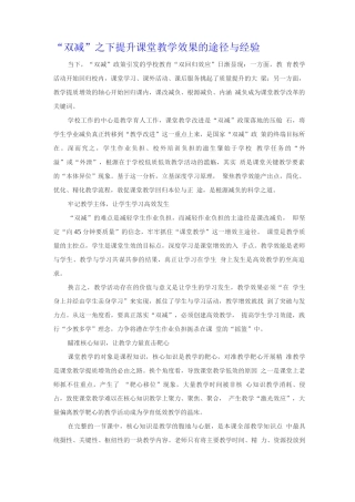 “双减”之下提升课堂教学效果的途径与经验
