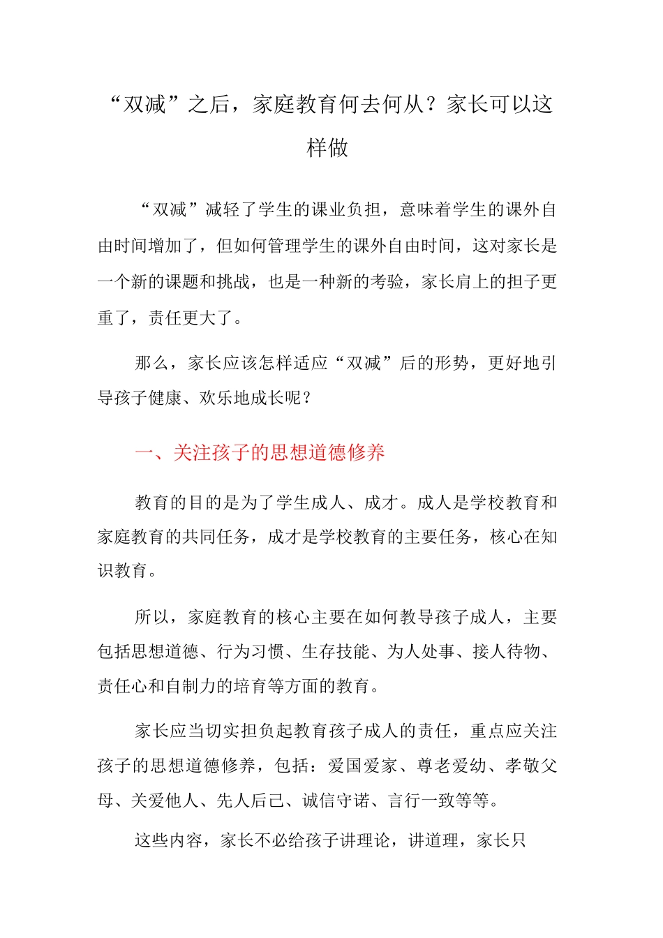 “双减”之后-家庭教育何去何从？家长可以这样做_第1页