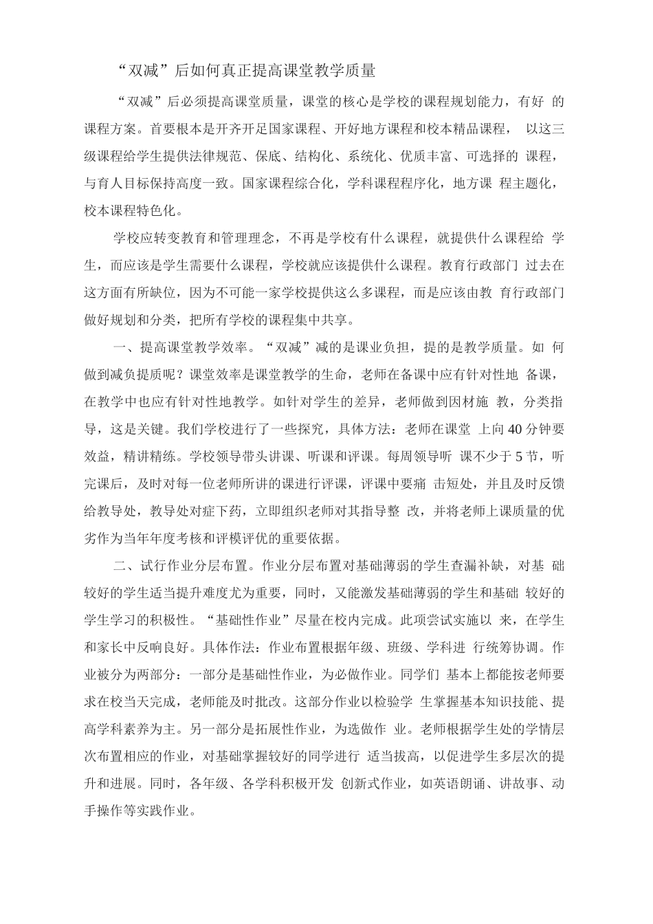 “双减”后如何真正提高课堂教学质量_第1页