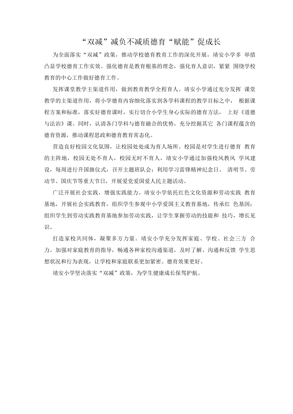 “双减”减负不减质德育“赋能”促成长_第1页