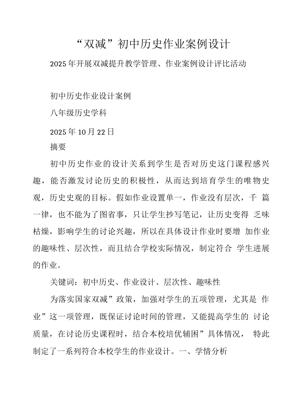 “双减”初中历史作业案例设计_第1页