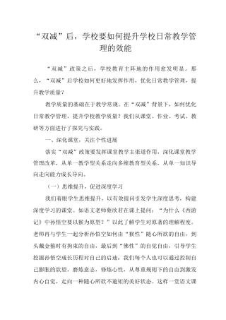 “双减”后-学校要如何提升学校日常教学管理的效能